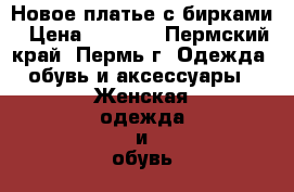 Новое платье с бирками › Цена ­ 1 800 - Пермский край, Пермь г. Одежда, обувь и аксессуары » Женская одежда и обувь   . Пермский край,Пермь г.